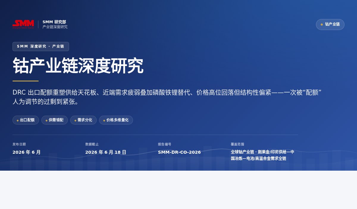 SMM 深度报告封面：钴与电池金属产业链