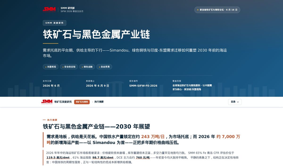 SMM 深度报告封面：铁矿石与黑色金属产业链