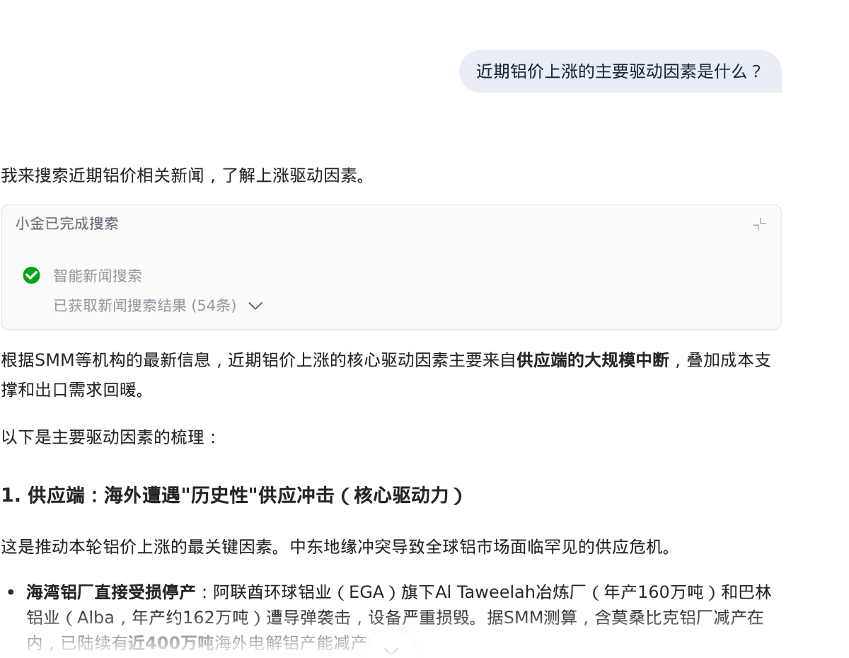 小金AI 回答“近期铝价上涨的主要驱动因素是什么？”——先检索 SMM 新闻，再给出结构化分析并注明来源